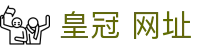 皇冠 网址|皇冠官网注册 - (中国)汉中皇冠 网址咨询有限责任公司欢迎您